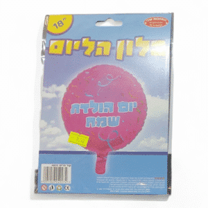בלון הליום - יום הולדת שמח (5 יח׳)