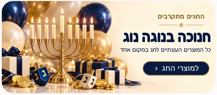חנוכה בנוגה נוג, כל המוצרים העונתיים לחג במקום אחד